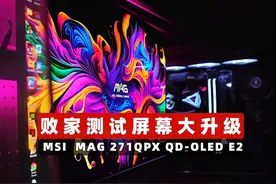 败家测试屏幕升级MAG 271QPX QD-OLED E2 #SuperPC #显示器 #MSI #电竞 #超频