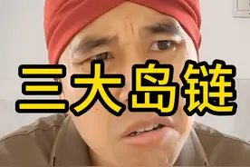 第一岛链还能困住我们吗？能不能突破第二岛链？ #三大岛链 #美国封锁 #中国崛起势不可挡 #军事实力