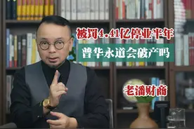被罚4.41亿、停业半年、撤销广州分所，普华永道会破产吗？视频封面