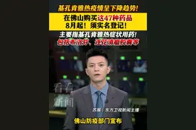 为防控基孔肯雅热疫情！在佛山药店购买这47种药品，8月起须实名登记 #佛山 #广东 #基孔肯雅热