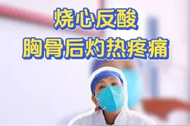 烧心反酸胸骨后灼热疼痛！ #硬核健康科普行动  #咳嗽 #烧心反酸