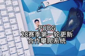 绝地求生28赛季更新之合作攀爬系统视频封面