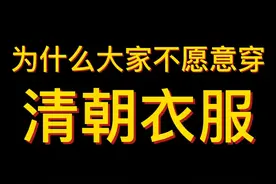 为什么大家不愿意穿清朝衣服？#历史 #涨知识 #汉服 #干货 #明朝 #明朝历史 #清朝 #清朝历史 #乾隆 #剃发 #审美 视频封面