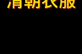为什么大家不愿意穿清朝衣服？#历史 #涨知识 #汉服 #干货 #明朝 #明朝历史 #清朝 #清朝历史 #乾隆 #剃发 #审美 视频封面