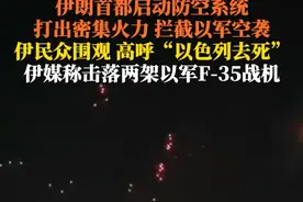 6月13日，#伊媒称击落两架以军F35战机 并俘获一名飞行员。以色列今晨对伊朗发动新一轮打击，德黑兰启动防空系统密集拦截以导弹无人机，民众街头聚集观看高呼“以色列去死”。视频封面