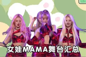 女娃MAMA舞台汇总~ #gidle#女团#爱豆#kpop#舞台视频封面