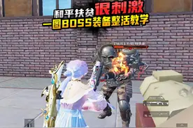 扶贫粉丝一图BOSS爆 的 装备去整活真简单 #和平精英地铁逃生视频封面
