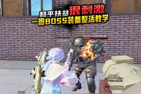 扶贫粉丝一图BOSS爆 的 装备去整活真简单 #和平精英地铁逃生视频封面