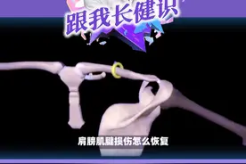 肩膀肌腱损伤后如何快速恢复？ 肩膀肌腱损伤后如何快速恢复？#硬核健康科普行动          #硬核健康科普      #健康热点      #健康搜一搜视频封面
