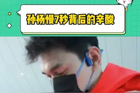7秒差距？我上班迟到都不止7秒！#孙杨  #春锦赛  #游泳视频封面