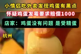 近日，杭州一小情侣吃外卖发现白煮蛋上有三个黑点，怀疑是鸡蛋发霉了，店家回应：是受精蛋。#食品安全 #社会百态 #外卖视频封面
