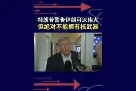 特朗普警告伊朗勿拥核，美双航母B-2压境，谈不成就要大打出手 #抖音热评