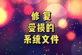 修复电脑受损的系统文件 #电脑小技巧 #电脑技巧 #电脑知识
