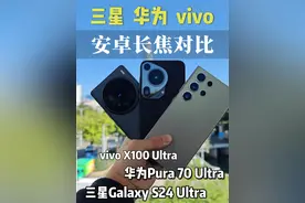 顶级旗舰拍照放大100倍对比，三星、华为、vivo谁最强？ 最终隐藏大Boss竟然是它？#华为mate70 #三星s24ultra #vivox100ultra #oppofindx7ultra #华为pura70ultra视频封面