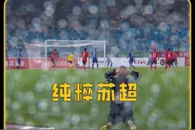 苏超O州保卫战，结果成川了 #足球的魅力 #苏超联赛 #常州