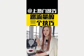 小白蹭流量教程来了!让你的播放量蹭蹭往上涨！#安心打造ip#安心一课#上热门 视频封面