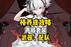 椿养成攻略，主声骸怎么选，配队武器 #鸣潮    #鸣潮黑海岸