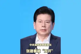 中央宣传部原副部长张建春严重违纪违法被开除党籍和公职 #党纪政务处分  #反腐倡廉  #说案视频封面