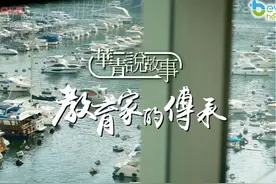 【华青说故事】教育家的传承视频封面