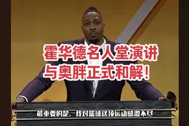 霍华德名人堂演讲！与奥尼尔正式和解！ #霍华德 #奥尼尔 #NBA