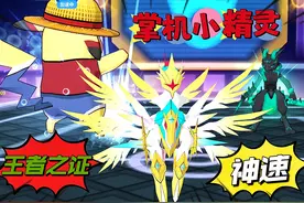 掌机小精灵：王者之证+神速的光明羊 #口袋妖怪 #手机游戏