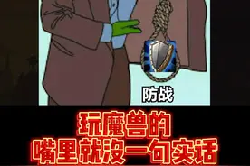 玩魔兽的，嘴里就没一句实话 #魔兽世界 #游戏账号 #奸商 #海豹 #老陈视频封面