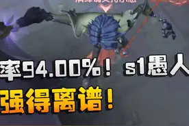 第五人格：强得离谱！胜率94.00%！s1愚人金 #第五人格六周年视频封面
