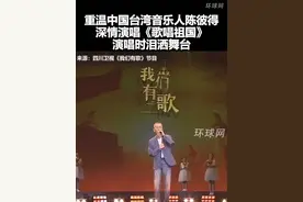 重温中国台湾音乐人陈彼得深情演唱《歌唱祖国》，演唱时泪洒舞台视频封面