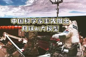 中国领先美国推出月球AI大模型 #中国登月 #月球AI大模型视频封面
