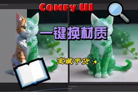 #ai #人工智能 #comfyui工作流 LoRa一键材质转换，保姆级教程视频封面