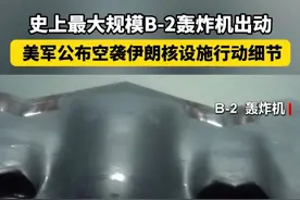 美军公布空袭伊朗核设施行动细节 