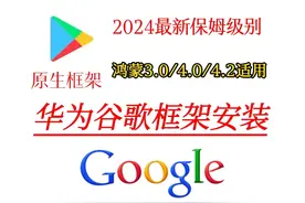 华为鸿蒙谷歌三件套，永久解决设备未认证，毅然助手详细方法视频封面
