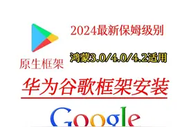 华为鸿蒙谷歌三件套，永久解决设备未认证，毅然助手详细方法视频封面