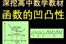 深挖高中数学教材——函数的凹凸性 #高中数学 #高考数学 #凹凸性视频封面