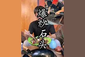 爆炒鹅卵石，石头也能当菜吃，绝了！原来这才是最硬的菜，很适合我们农庄营地啊！#爆炒鹅卵石 #农庄美食  #嗦丢 #农庄星探视频封面
