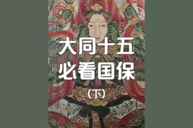 大同必看Top15|下边塞：悠悠苍天下洒脱自由 国保中的国保，精品中的精品。☀️山西·大同，人生必看的前 15（下）：悠悠苍天下洒脱自由。
🌆带你穿越回 2300 年前的战国，1500 年前的北魏、900 年前的辽金、300 年前的明清。
🗓过去 10 年，我去过无数次大同，大同国保单位包含了5项全国之最——最大辽金佛殿群、最大石窟群、最大九龙壁、最早悬空寺、最大北魏陵墓。
🍃五月底行程，中华溯源，深度探访前10 里的 8 座。

#山西文旅  #山西旅游  #大同  #大同旅游 #传统文化  #古建筑之美  #壁画 #雕塑 #中式美学 #旅游攻略 #旅行攻略 #清华瞻远游山西