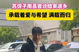 苏伢子南昌首诊结束返乡，承载着爱与希望 满载而归#苏伢子  #失散23年回家后男子获全网爱心接力  #越发刚  #江西dou知道视频封面