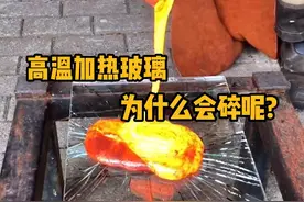 玻璃明明是高温烧制的，可为什么再次加热就可能会碎掉呢？ #科普  #解压  #玻璃加工  #极度舒适 #青少年课外知识讲堂