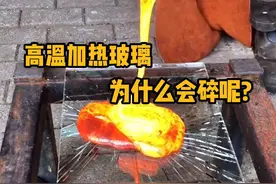 玻璃明明是高温烧制的，可为什么再次加热就可能会碎掉呢？ #科普  #解压  #玻璃加工  #极度舒适 #青少年课外知识讲堂