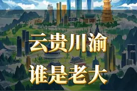 西南F4，云贵川渝，究竟哪个应该是老大？ #四川 #西南F4 #折耳根联盟 #人文 #四川dou知道视频封面