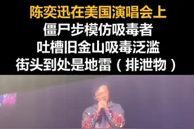 陈奕迅在美国演唱会上僵尸步模仿吸毒者，吐槽旧金山吸毒泛滥，街头到处是地雷（排泄物）视频封面