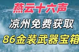 燕云十六声凉州偷取NPC身上86阶金装自选武器宝箱攻略超清