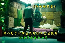 男人将女人囚禁数十年让其为自己生孩子 #剧情 #反转 #影视解说视频封面