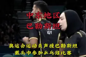 奥运会运动员声援巴勒斯坦，戴着头巾参加乒乓球比赛现场掌声不断视频封面
