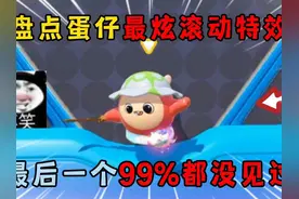 蛋仔派对：盘点蛋仔最炫滚动特效，最后一个99%都没见过！