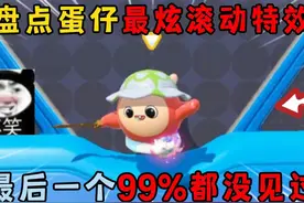 蛋仔派对：盘点蛋仔最炫滚动特效，最后一个99%都没见过！视频封面