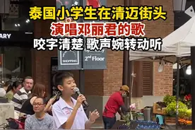 7月28日，泰国小学生在清迈街头演唱邓丽君的歌，咬字清楚 歌声婉转动听#邓丽君视频封面