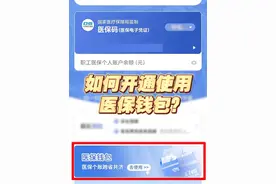 如何开通使用医保钱包？ 请收好这份医保钱包操作指南~视频封面