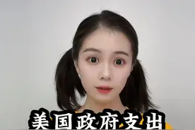 美国政府支出，2万亿美元如何削减？ #马斯克 #财经 #经济视频封面