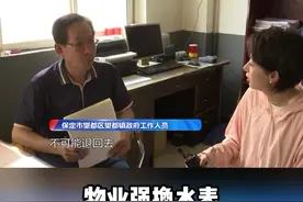 业主反对物业强换水表，物业公司强硬表态。物业：不可能退回去，就不存在退不退的事情。视频封面